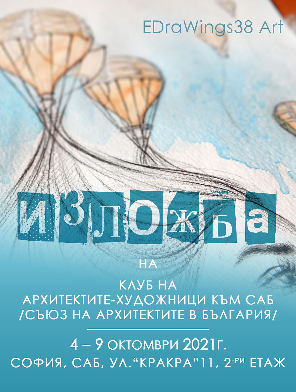 Eсенна обща изложба на Клуб на архитектите – художници