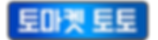 토마켓토토.png