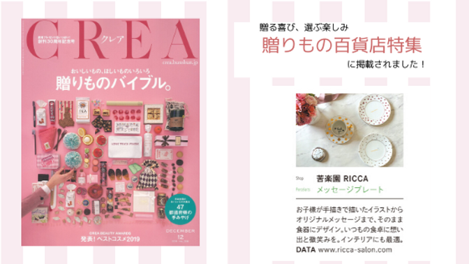 CREA 掲載 20191107 苦楽園リッカ 西宮ポーセラーツ.png