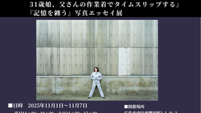 夏帆　『31歳娘、父さんの作業着でタイムスリップする』『記憶を纏う』写真エッセイ展