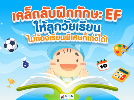 สร้างทักษะชีวิตหรือทักษะ EF ให้ลูกวัยเรียน ด้วย 5 วิธีง่ายๆ ที่บ้าน!