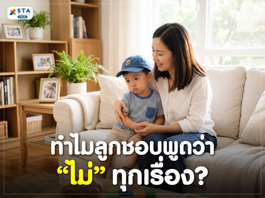 แม่กำลังพูดคุยกับลูกชายที่นั่งอยู่บนตักในบ้าน ลูกมีพฤติกรรมต่อต้านและพูดว่าไม่ในหลายสถานการณ์