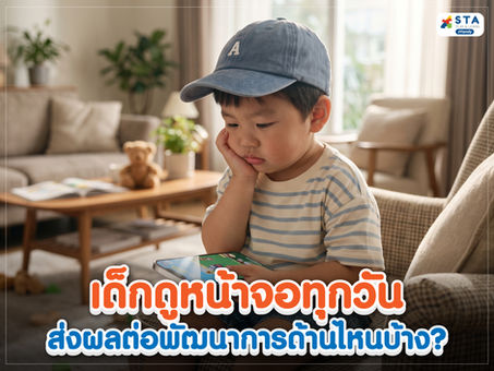 เด็กดูหน้าจอทุกวันและผลต่อพัฒนาการเด็ก