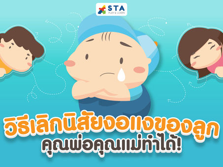 วิธีเลิกนิสัยงอแงของลูก คุณพ่อคุณแม่ทำได้! | ทักษะ EF วันละตอน