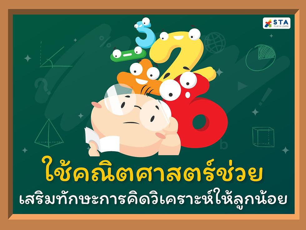 คณิตศาสตร์ช่วยเสริมทักษะให้ลูกน้อยคิดวิเคราะห์