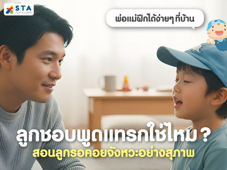 ลูกชอบพูดแทรกใช่ไหม? สอนลูกรอคอยจังหวะอย่างสุภาพ พ่อแม่ฝึกได้ง่ายๆ ที่บ้าน | ทักษะ EF วันละตอน