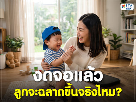 งดจอไม่ได้แปลว่าลูกจะฉลาดขึ้นทันที แล้วพ่อแม่ควรจัดการเวลาใช้หน้าจอของลูกอย่างไรให้เหมาะสม? มาหาคำตอบพร้อมแนวทางที่ทำได้จริง