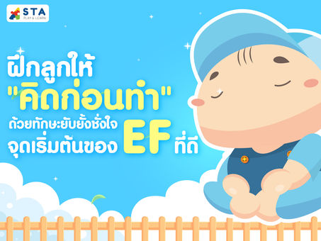 ฝึกลูกให้ "คิดก่อนทำ" ด้วยทักษะยับยั้งชั่งใจ จุดเริ่มต้นของ EF ที่ดี