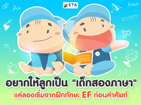 อยากให้ลูกเป็น "เด็กสองภาษา" แค่ลองเริ่มจากฝึกทักษะ EF ก่อนคำศัพท์