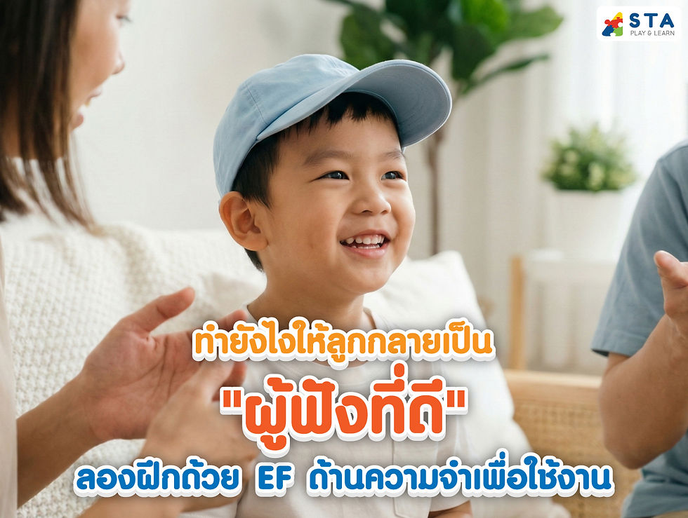 ทำยังไงให้ลูกกลายเป็น"ผู้ฟังที่ดี" ลองฝึกด้วย EF ด้านความจำเพื่อใช้งาน | ทักษะ EF วันละตอน