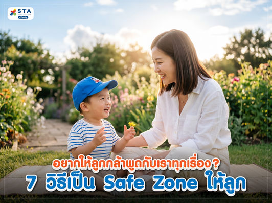 พ่อแม่รับฟังลูกและสร้างความไว้วางใจผ่านการพูดคุยเรื่องความรู้สึก