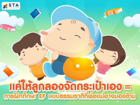 แค่ลองให้ลูกจัดกระเป๋าเอง = การฝึกทักษะ EF แบบธรรมชาติที่พ่อแม่อาจมองข้าม