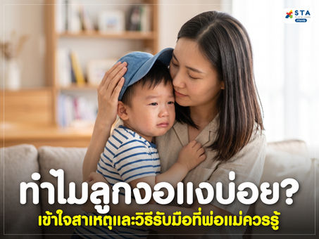 ทำไมลูกงอแงบ่อย เข้าใจสาเหตุและวิธีรับมือที่พ่อแม่ควรรู้