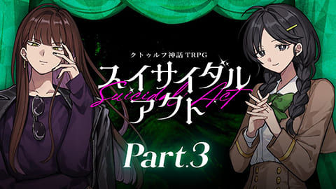 【Part3】スイサイダルアクト【#あたなるスイアク】
