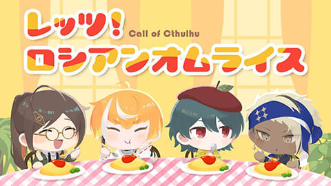 【高生卓】レッツ!ロシアンオムライス【#ぷりんすオムライス】