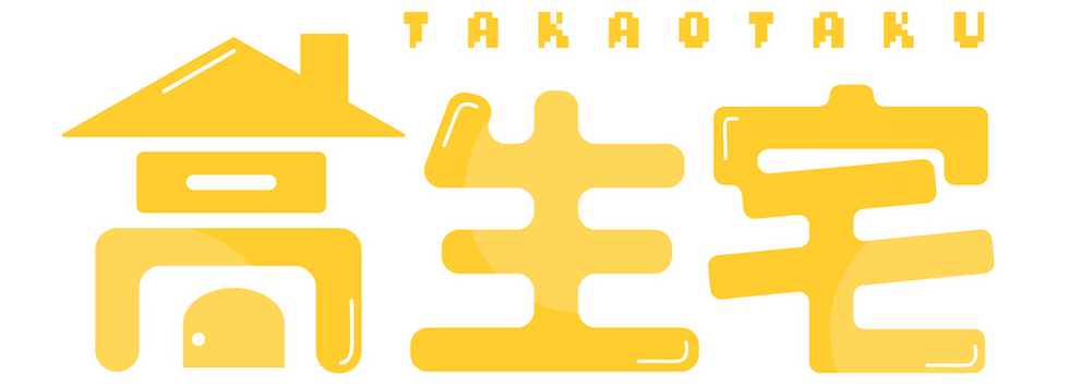高生宅