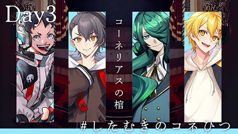 【エモクロアTRPG】コーネリアスの棺 #したむきのコネひつ 【Day3】