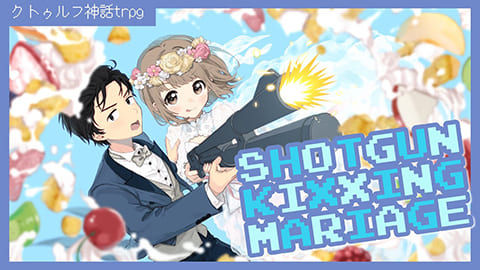 【クトゥルフ神話TRPG】SHOTGUN KIXXING MARRIAGE #呪くん結婚おめでとう 【高生紳士/周央サンゴ】