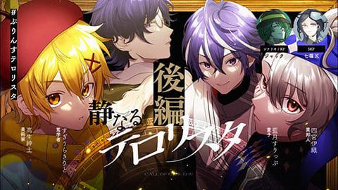 クトゥルフ神話TRPG「静なるテロリスタ」【 #ぷりんすテロリスタ 】後編