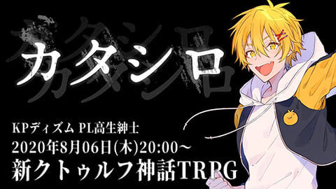 TRPG『カタシロ』PL:高生紳士
