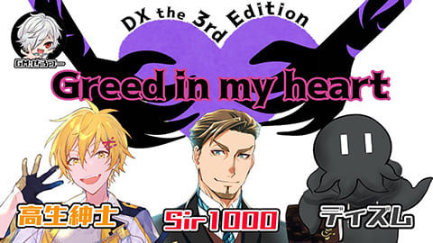 【ダブルクロス the 3rd Edition】Greed in my heart【#グリマイ3】