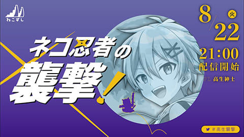 ネコ忍者の襲撃! #高生襲撃【ねこずし卓】