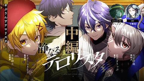 クトゥルフ神話TRPG「静なるテロリスタ」【 #ぷりんすテロリスタ 】中編