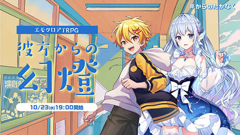 エモクロアTRPG『彼方からの幻燈』高生紳士,藍月なくる