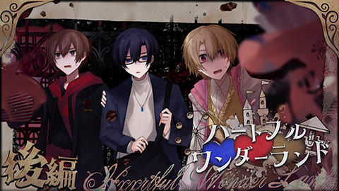 【高生卓】ハートフルワンダーランド【後編】