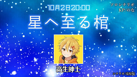 【高生卓】星へ至る棺【#CoC星へ至る棺】