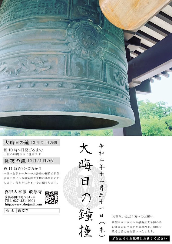大晦日の鐘撞