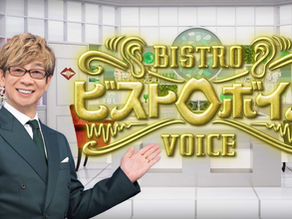 Eテレ「ビストロボイス」