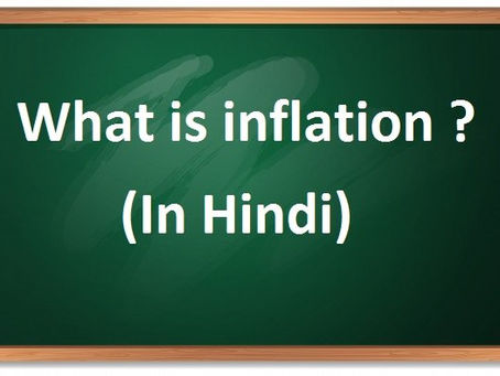 What is inflation – (inflation) क्या है?