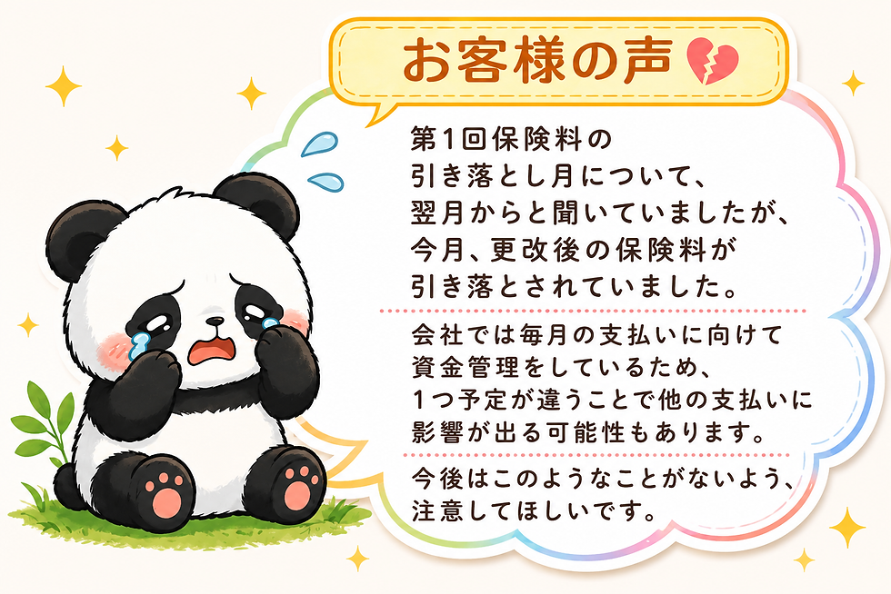 🐼【当社の回答】保険料引落し時期のご案内について　