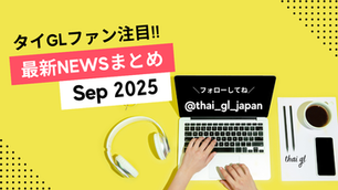 【2025年9月最新】タイGLの注目ニュースまとめ｜「Built in Love Series」【全体公開】