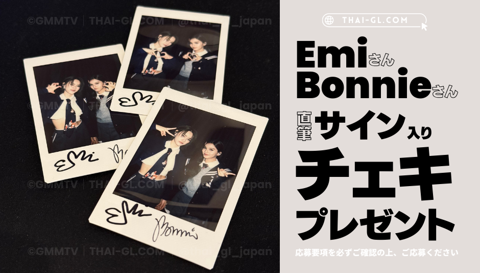 プレゼント有り】Emiさん・Bonnieさん特別インタビュー！｜GMMTV