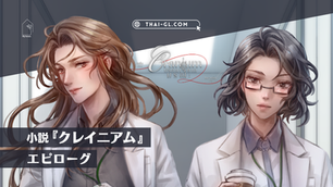 クレイニアム｜エピローグ【支援者先行公開】