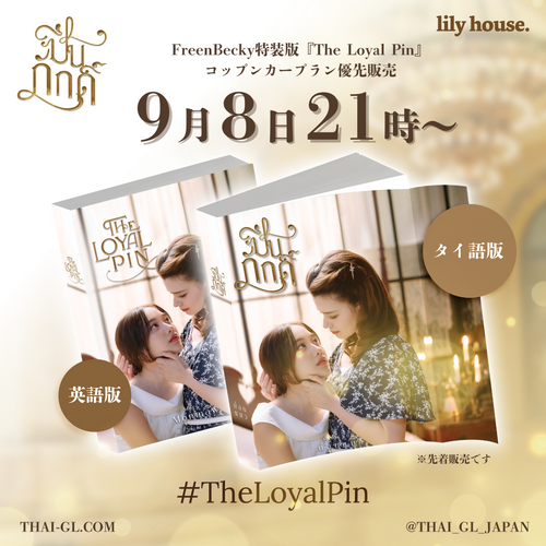 Pin Pak ( The Loyal Pin) タイ語 FreenBecky コップンカープラン先行は終了しました】FreenBecky特装版『The