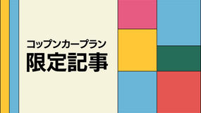 【コップンカープラン限定】お知らせのお知らせ