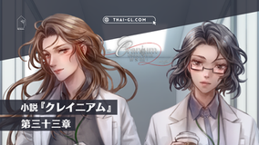 クレイニアム|第三十三章【支援者先行公開】