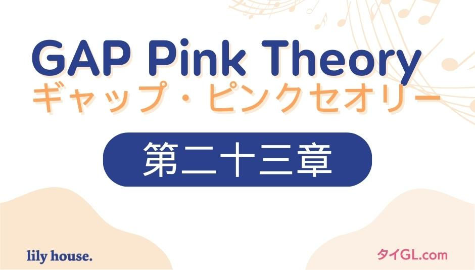 GAPピンクセオリー|第二十三章 完璧【限定公開】