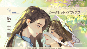 シークレット・オブ・アス|第二十二章 仲直りしよう【支援者先行公開】