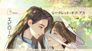 シークレット・オブ・アス|エピローグ【支援者先行公開】