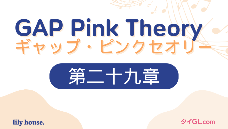 GAPピンクセオリー|第二十九章 自慢【限定公開】