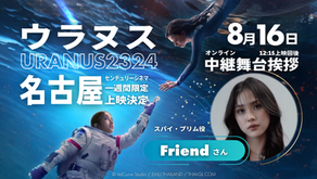 【2025年8月】FreenBecky主演『URANUS2324』名古屋で待望の上映決定!フレンド・トーファンさん登壇のオンライン舞台挨拶&特別企画も開催!【タイGLニュース】