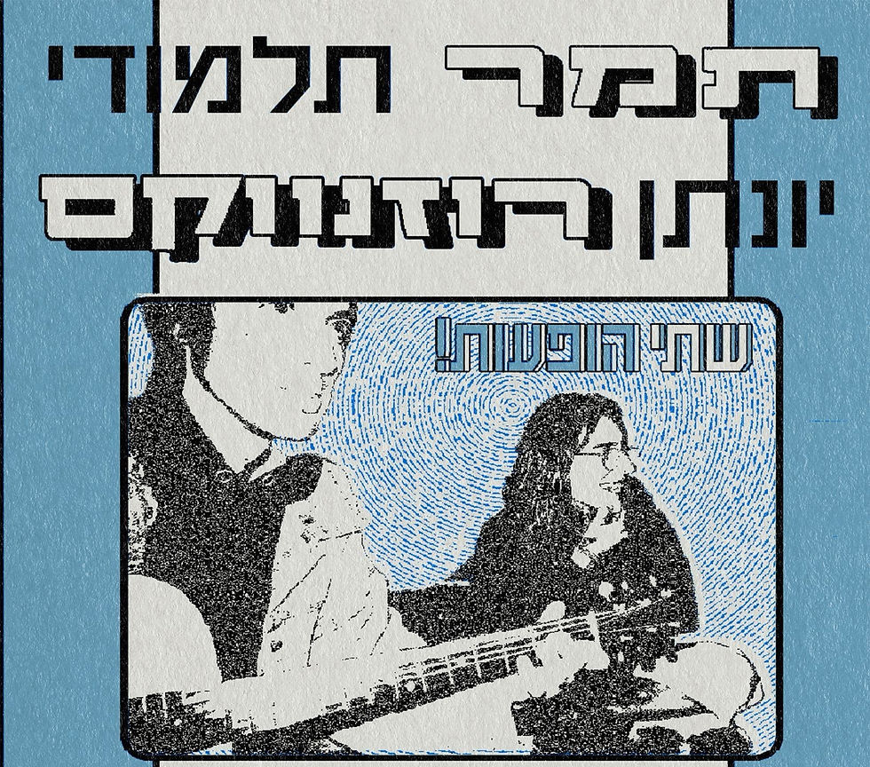 תמר תלמודי // יונתן רוזנווקס