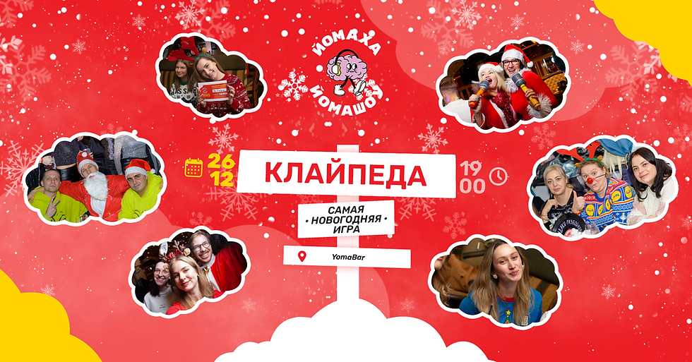 Йомаха Йомашоу (Клайпеда) #49 - Самая Новогодняя Игра