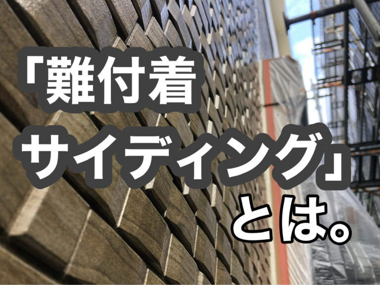 難付着サイディング