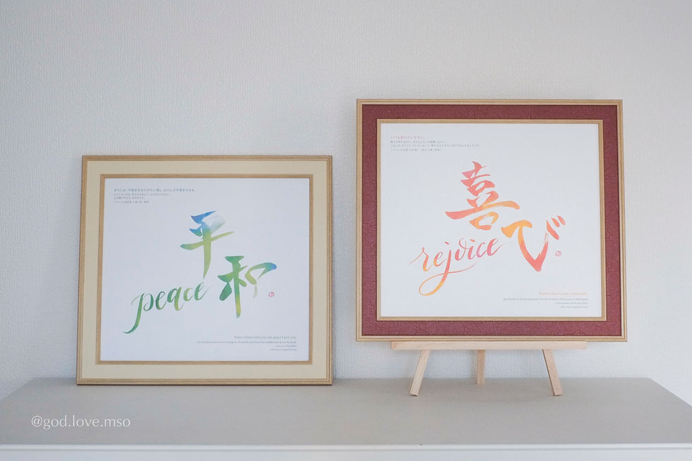 Thumbnail: ART PRINT 平安 & 喜樂 REJOICE & PEACE 喜び/平和