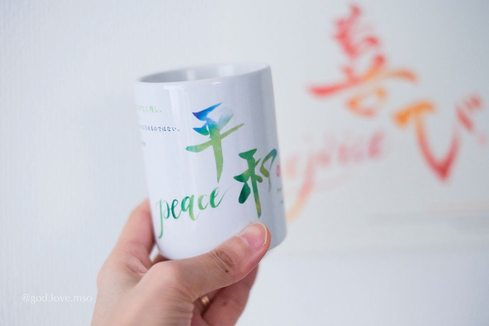平安 & 喜樂 日本陶瓷杯 REJOICE & PEACE Japanese Ceramic Cup 喜び/平和 湯のみ
